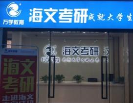 杭州海文考研