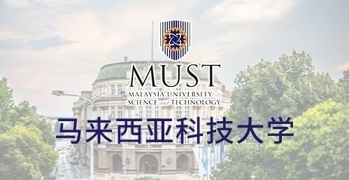 马来西亚科技大学
