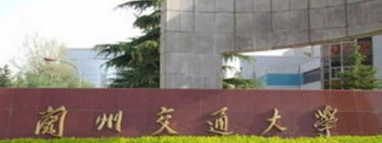兰州交通大学是几本？是985和211吗？