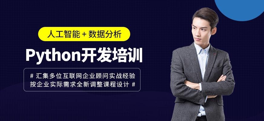 北京python培训机构