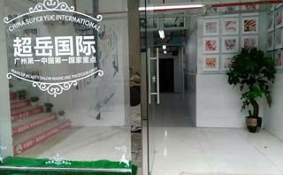 广州超岳美容美发化妆美甲培训学校