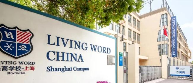 2023年上海美高双语学校初中部靠谱吗