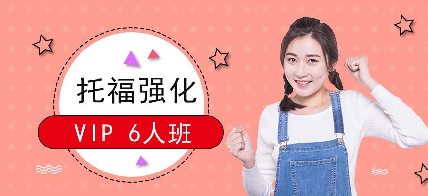 广州新托福强化课程（VIP 6人小班）配图