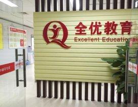 济南全优教育