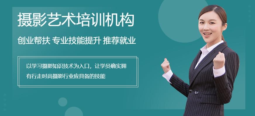 摄影艺术培训机构