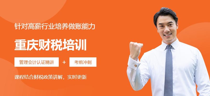 重庆财税培训