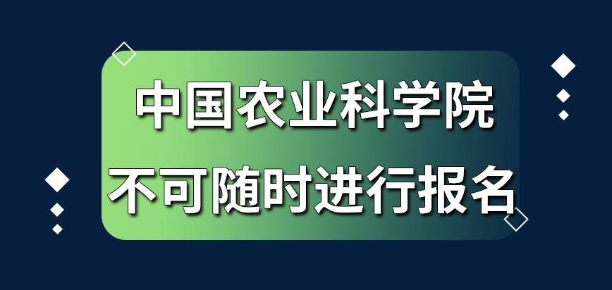 中国农业科学院在职研究生不可以随时进行报名吗