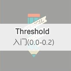 入门 (0.0-0.2) Threshold