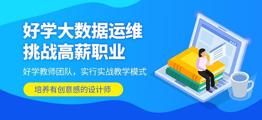 济南大数据运维培训班