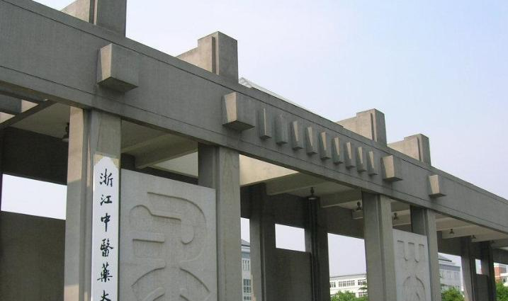 浙江中医药大学