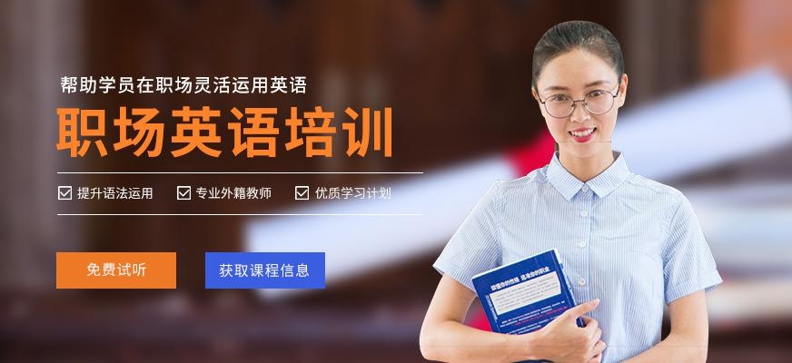 合肥职场英语培训辅导