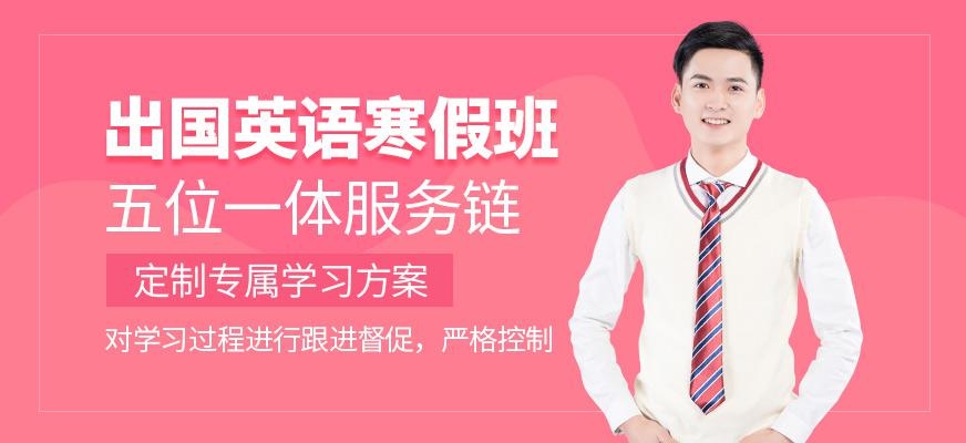 沈阳新航道寒假英语班