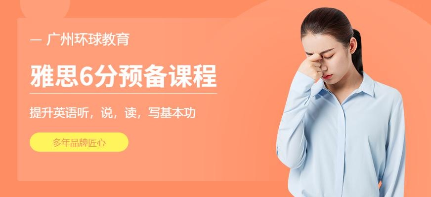 广州环球雅思6分预备小班课程配图