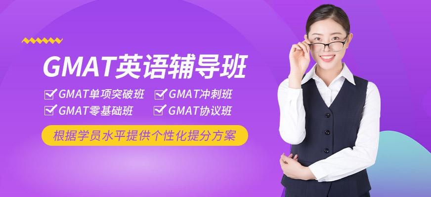 GMAT英语培训