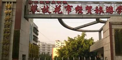 攀枝花经贸旅游学校