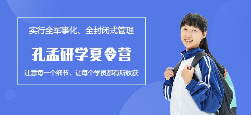 孔孟研学夏令营