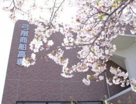 弓削商船高等专门学校