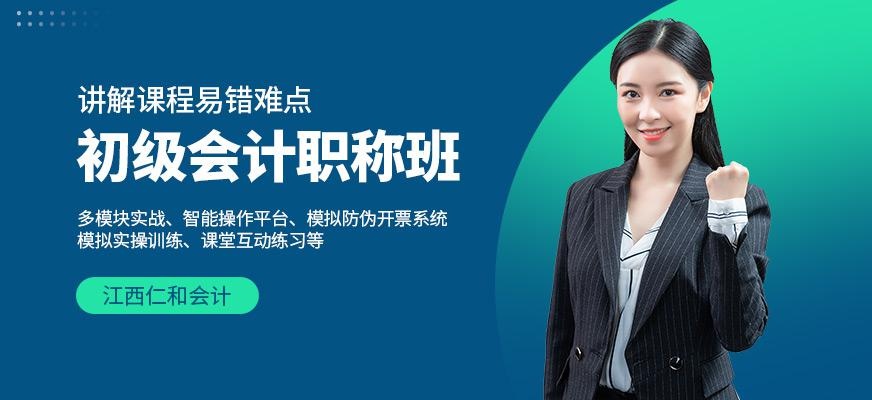 江西初级会计职称课程