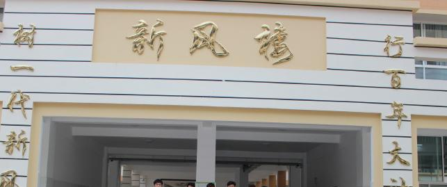 墨江中学