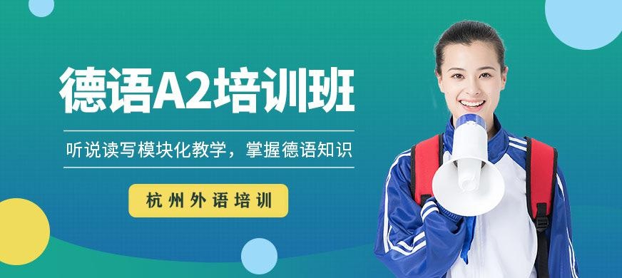 德语A2培训班