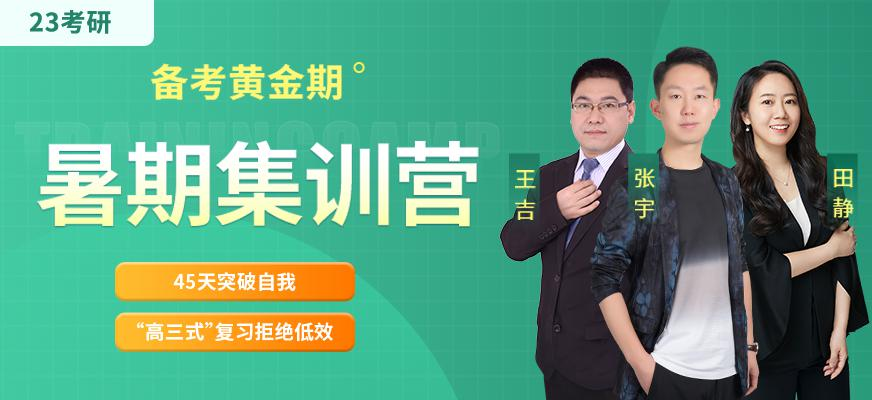 考研暑期集训营
