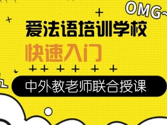 爱法语培训学校 爱法语培训学校