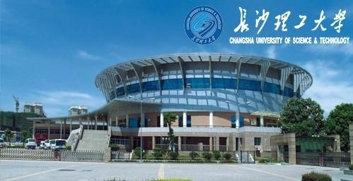 长沙理工大学