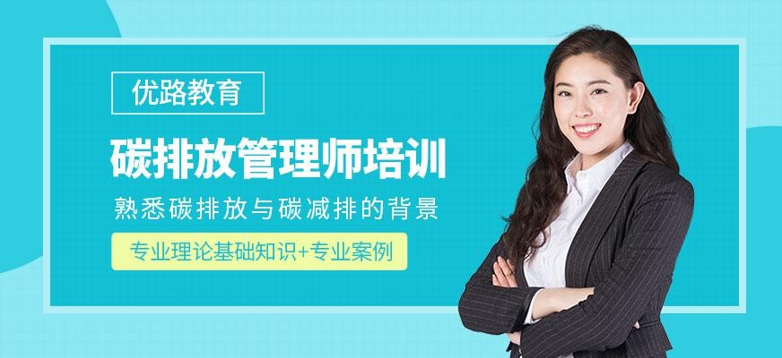 碳排放管理师培训