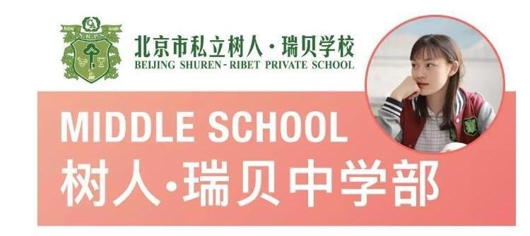 树人•瑞贝中学部