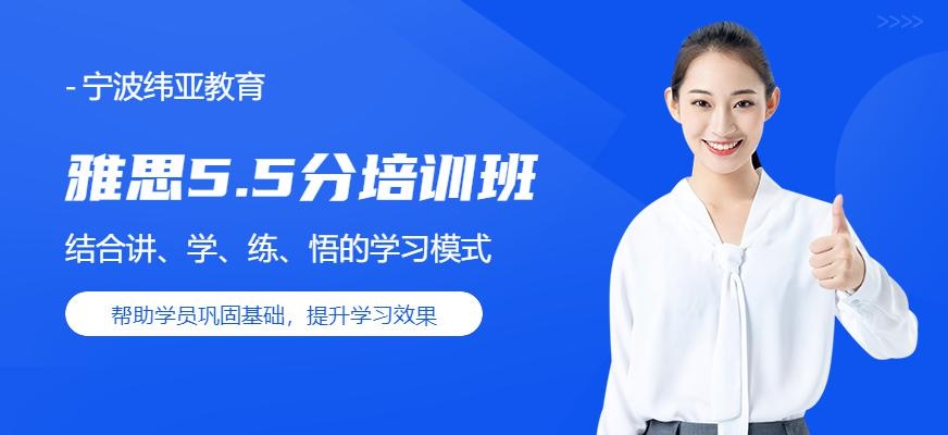 宁波雅思5.5分班