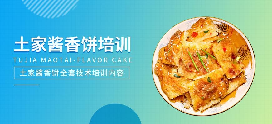 土家酱香饼培训