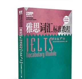 雅思词汇第九代