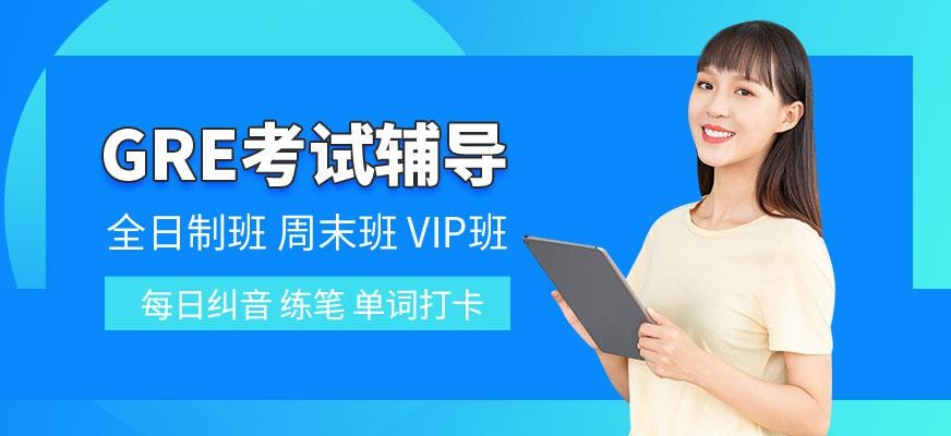 广州gre考试辅导