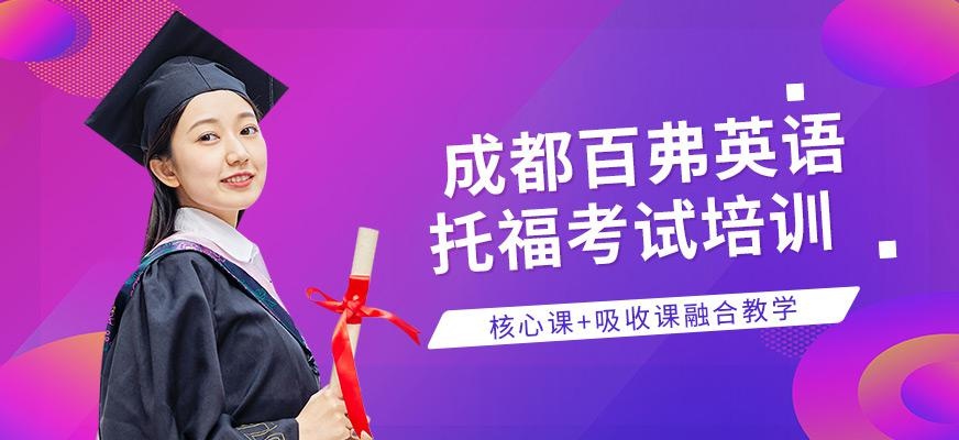 成都托福考试课程培训班