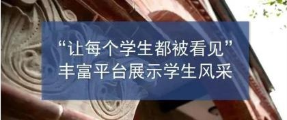 让每个学生都被看见.jpg