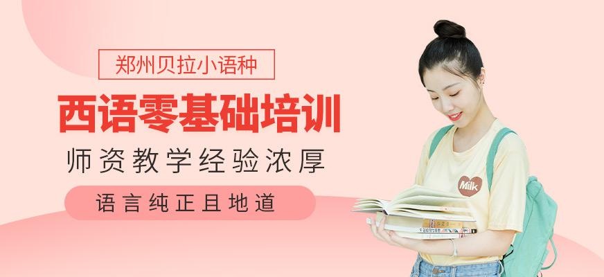 郑州贝拉零基础西班牙语培训