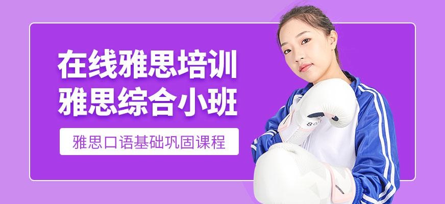 在线雅思培训课程