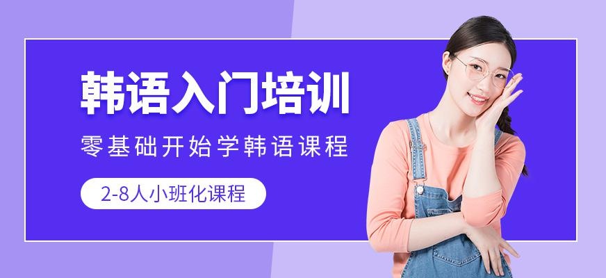 南京韩语培训班哪个好