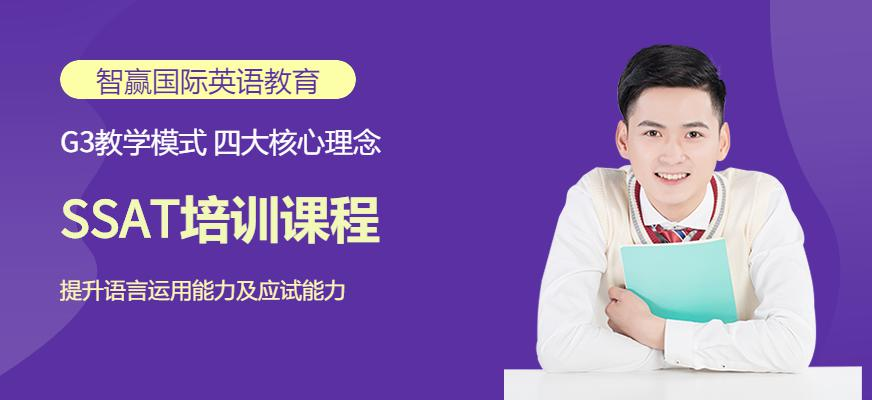 SSAT培训课程