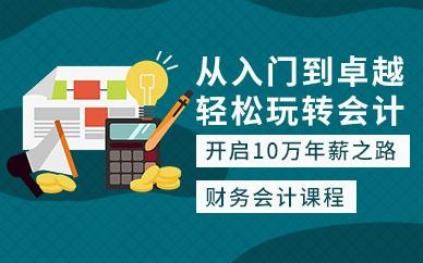 财务会计真账实操课程