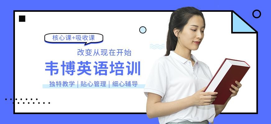 合肥韦博英语培训