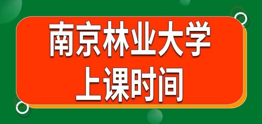 南京林业大学在职研究生上课时间咋安排