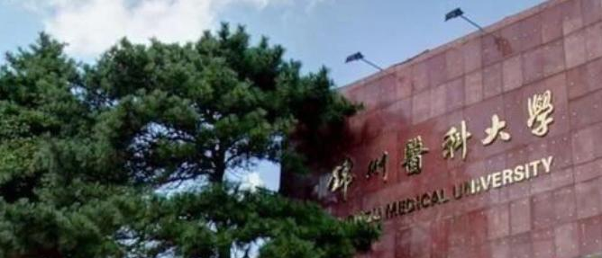 锦州医科大学