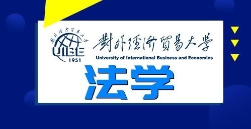 对外经济贸易大学