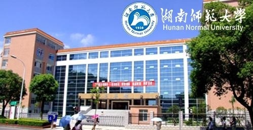 湖南师范大学