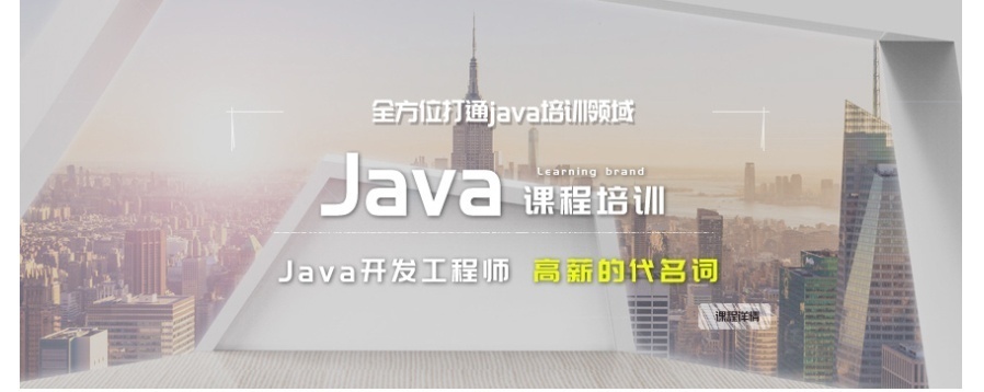 上海Java软件开发培训学校