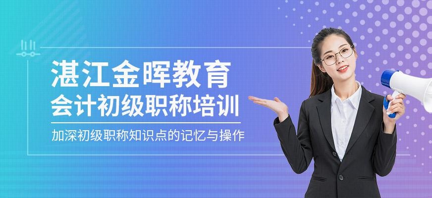 湛江会计初级职称培训