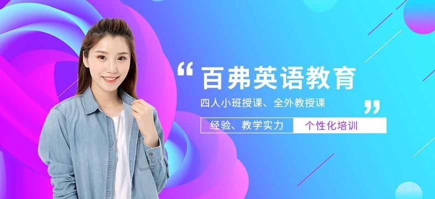 百弗英语培训