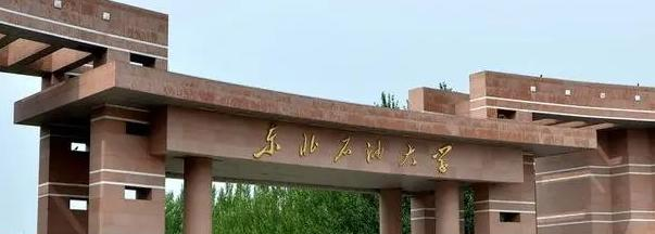 东北石油大学