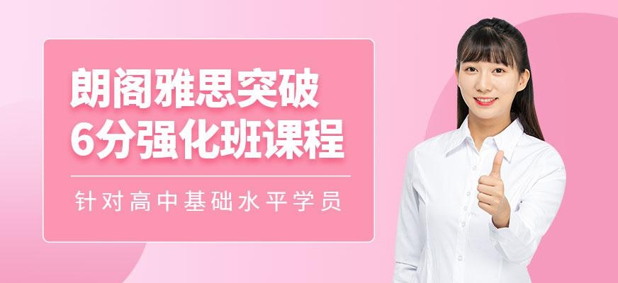 朗阁雅思突破6分强化班